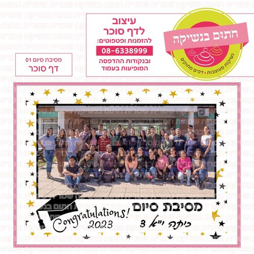 דף סוכר מסיבת סיום 01