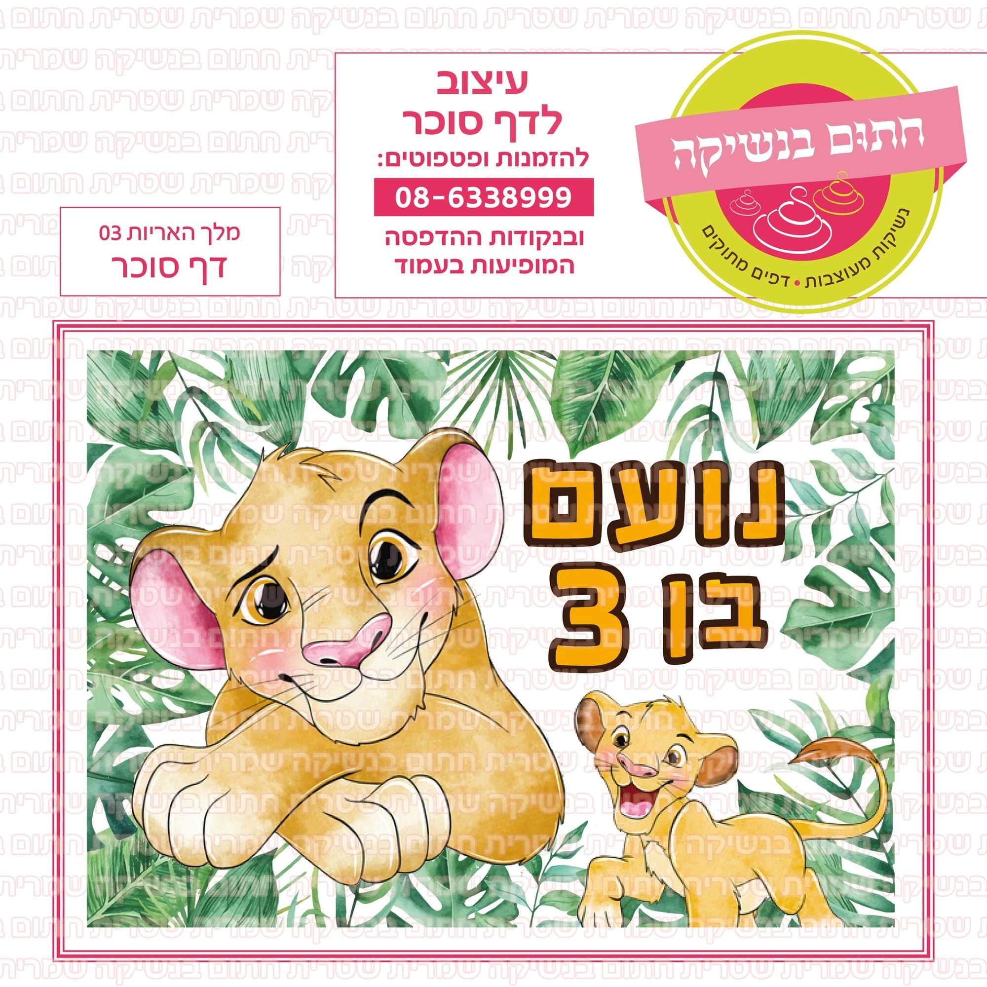 דף סוכר מלך האריות 03