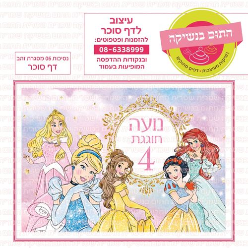דף סוכר נסיכות 06 מסגרת זהב