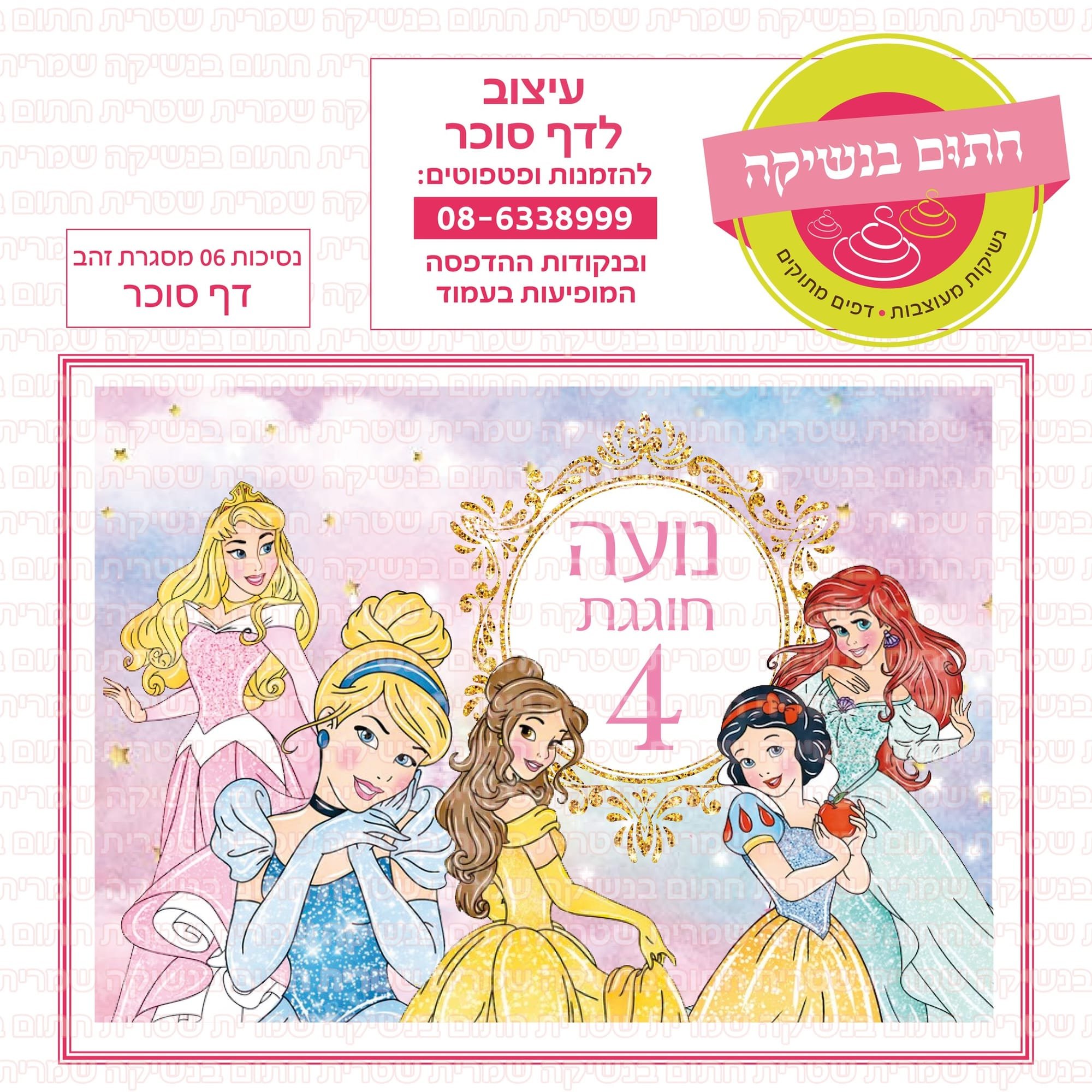 דף סוכר נסיכות 06 מסגרת זהב
