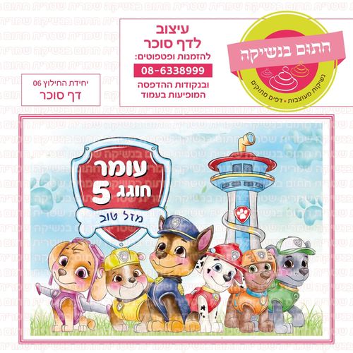 דף סוכר יחידת החילוץ 06