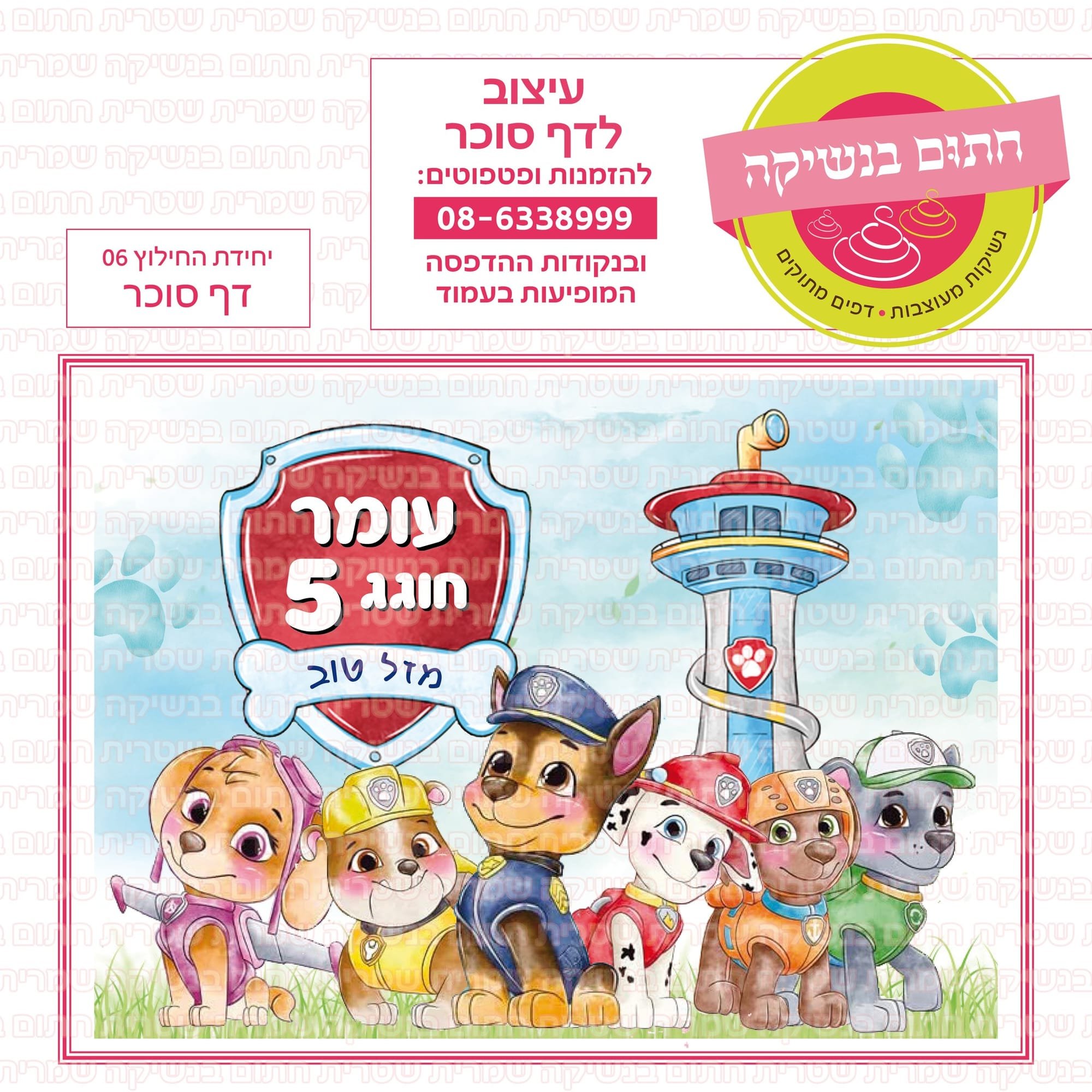 דף סוכר יחידת החילוץ 06