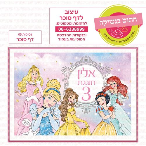 דף סוכר נסיכות 05