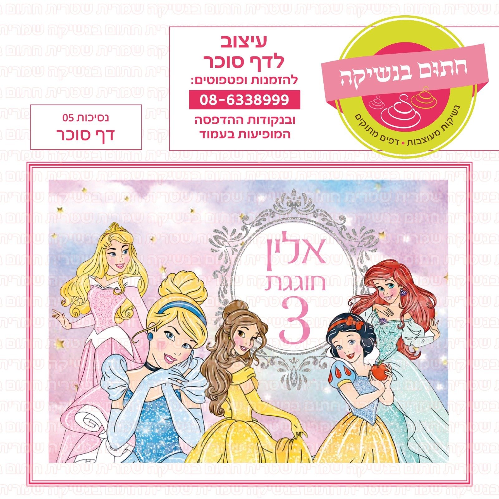 דף סוכר נסיכות 05