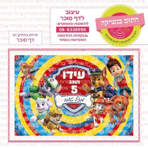 דף סוכר מלבני יחידת החילוץ 01