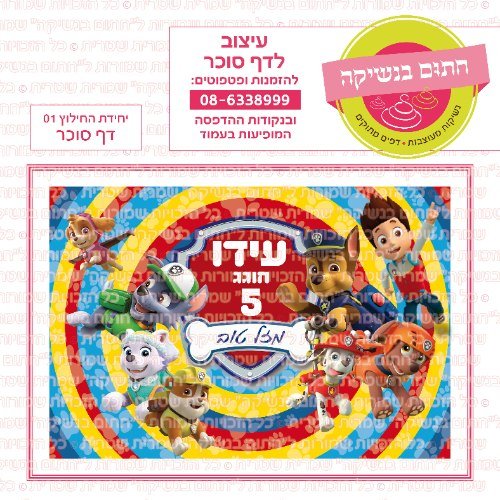 דף סוכר מלבני יחידת החילוץ 01