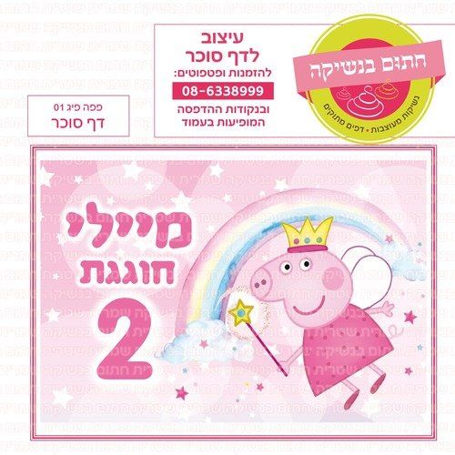 דף סוכר פפה פיג 01