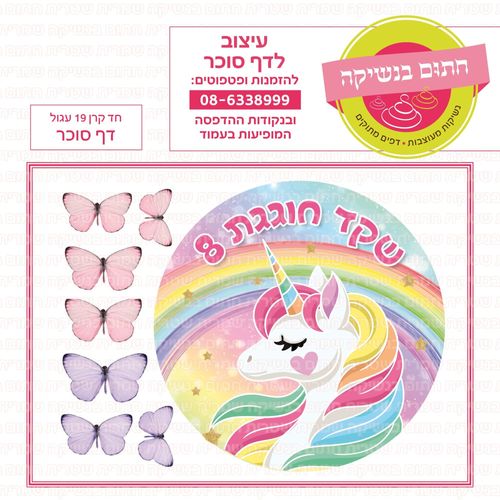 דף סוכר חד קרן 19 עגול