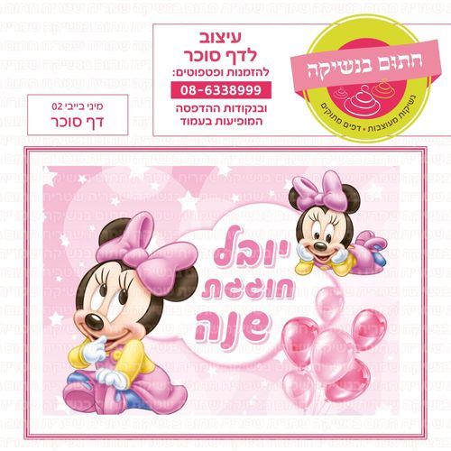 דף סוכר מיני בייבי 02