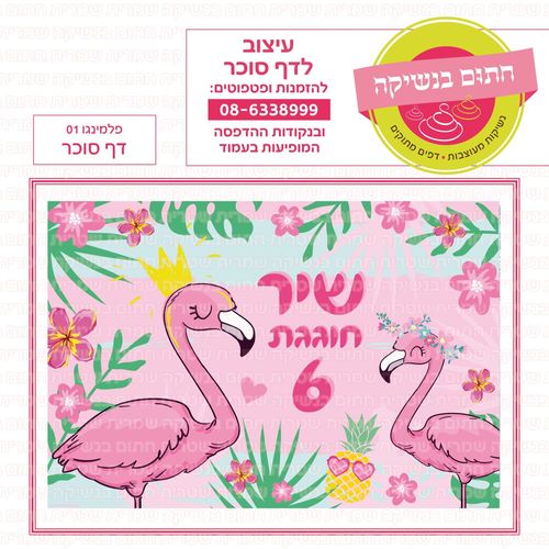דף סוכר פלמיגו 01