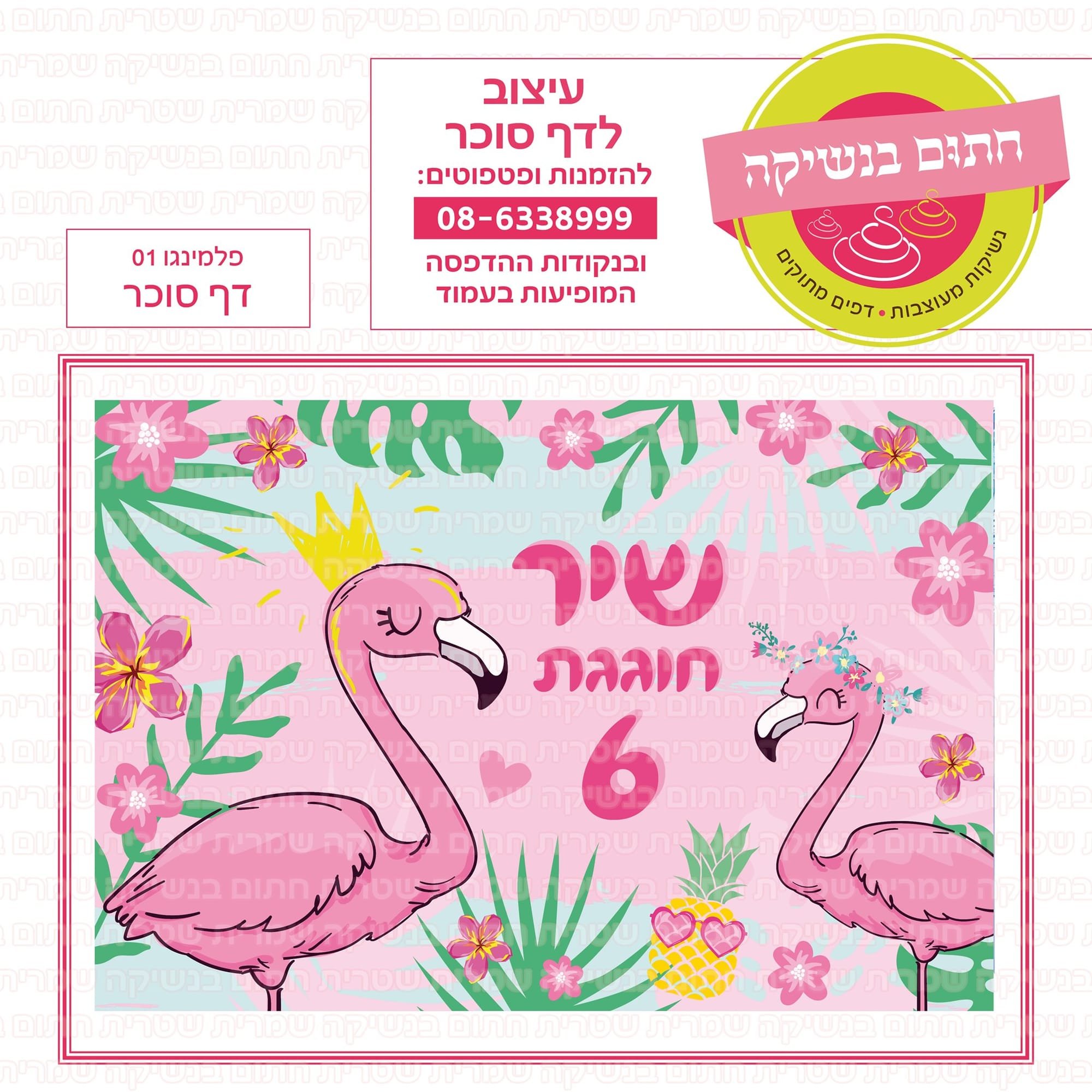 דף סוכר פלמיגו 01