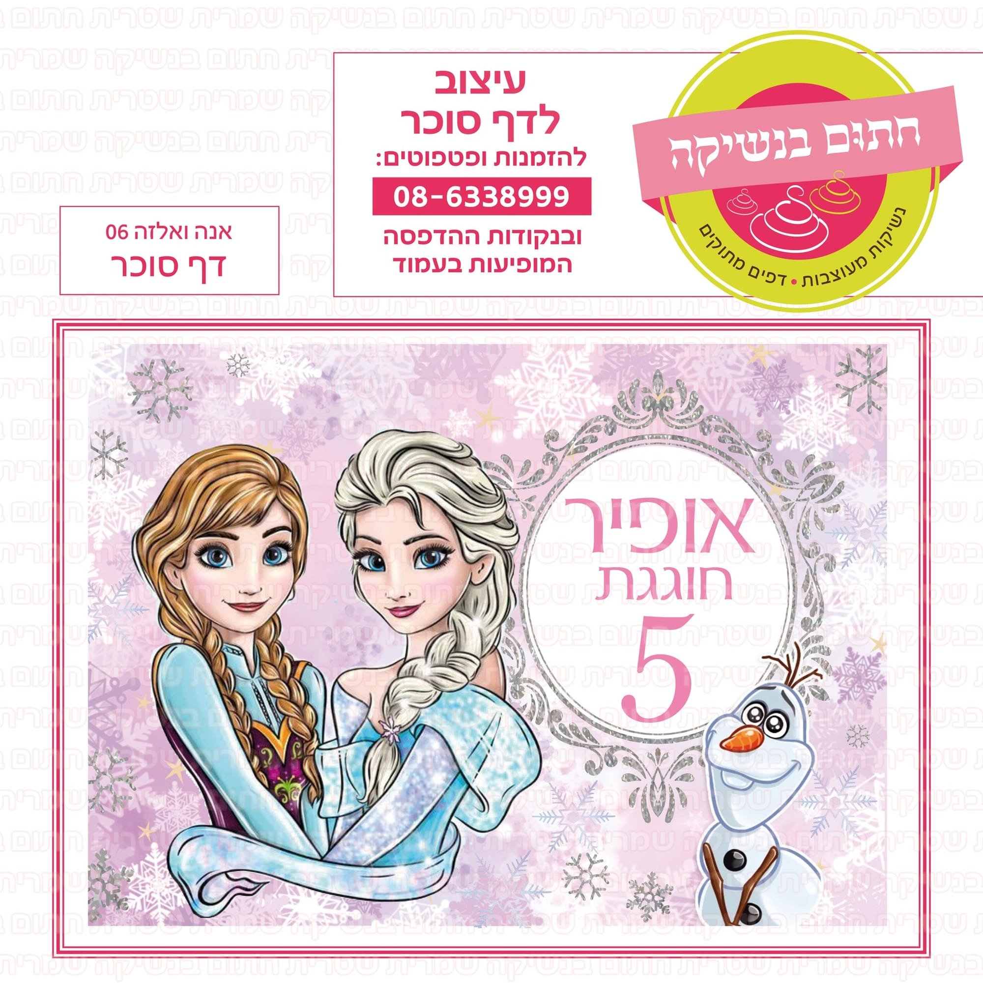 דף סוכר אנה ואלזה 04