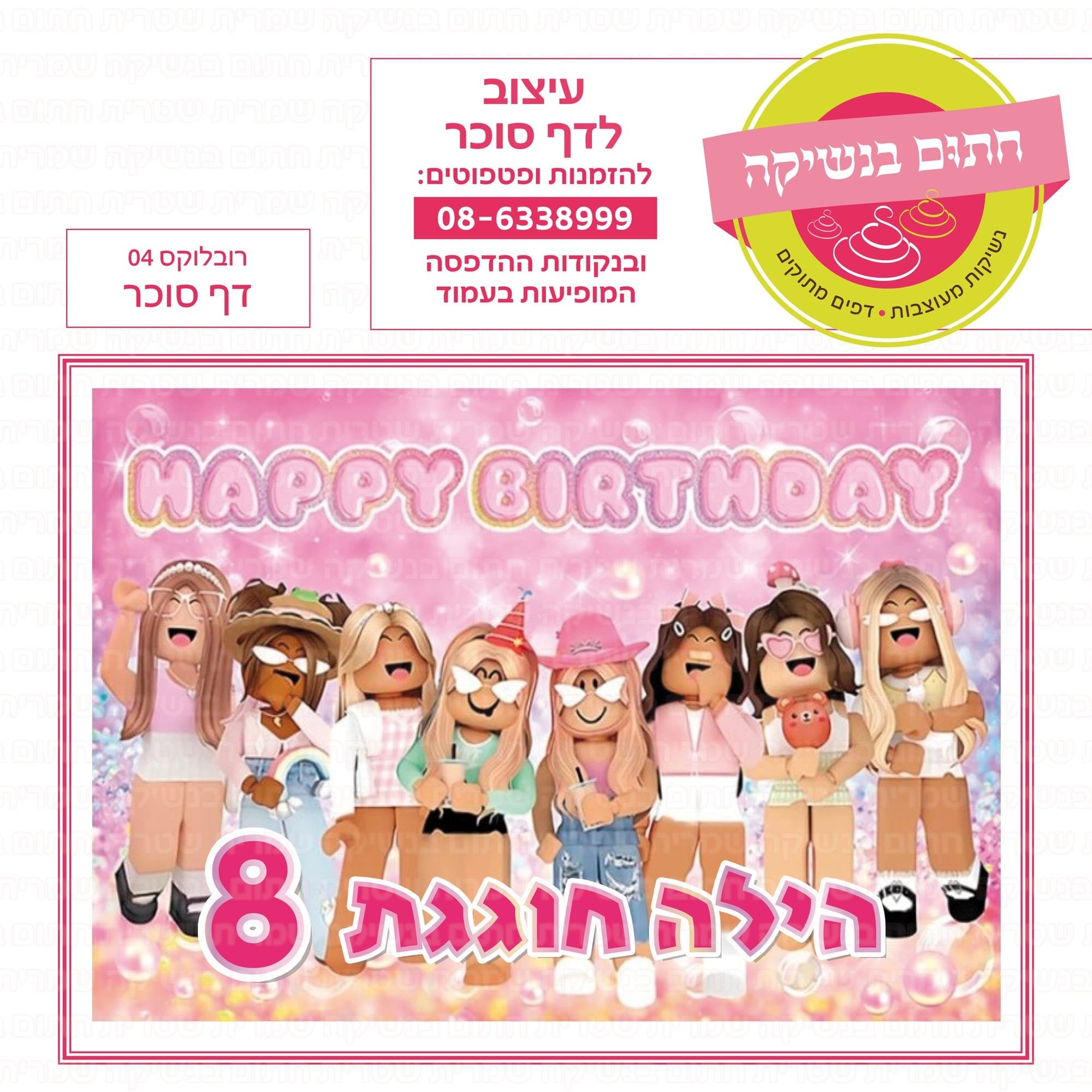 דף סוכר רובלוקס 04