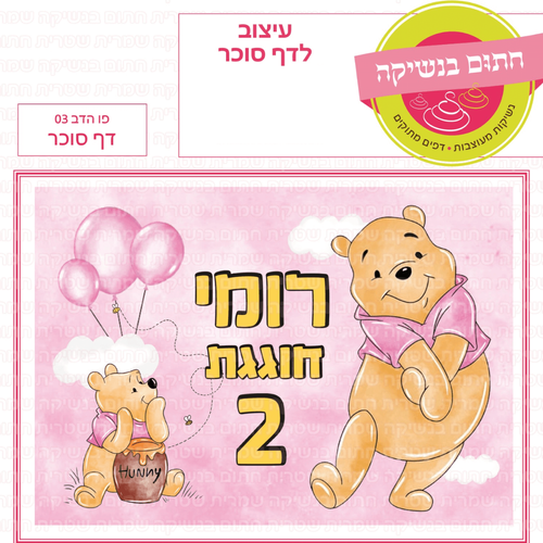 דף סוכר פו הדב 03