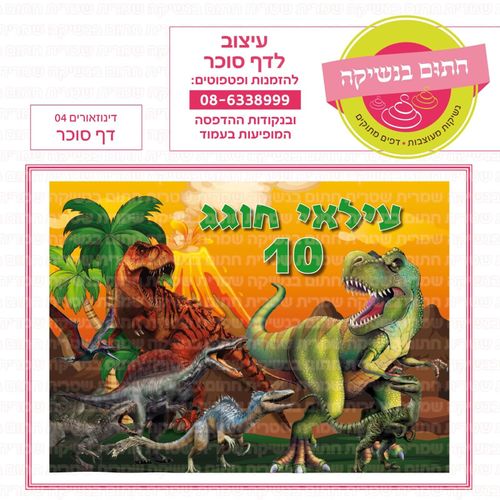 דף סוכר דינוזוארים 04