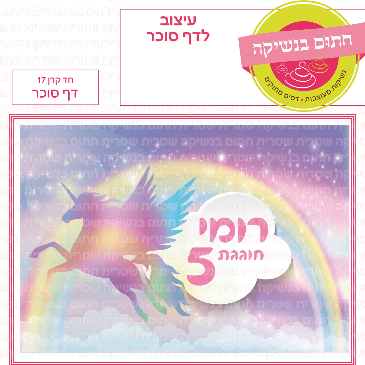 דף סוכר חד קרן 17
