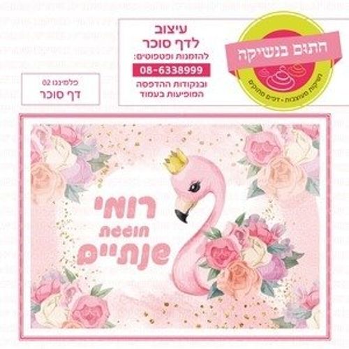 דף סוכר פלמינגו 02