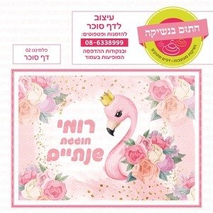 דף סוכר פלמינגו 02