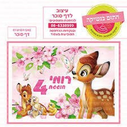 דף סוכר במבי 03