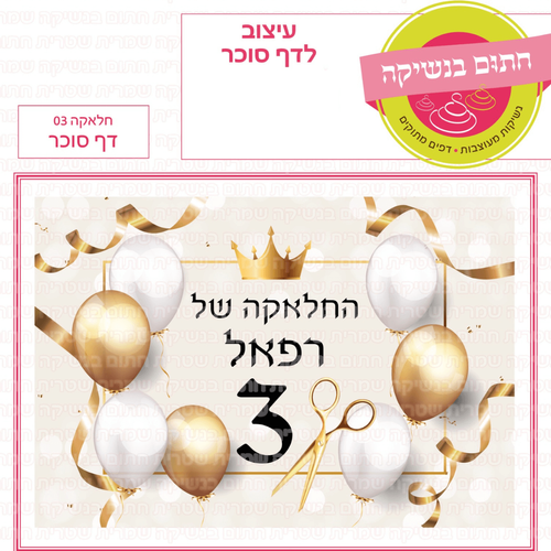 דף סוכר חלאקה 03