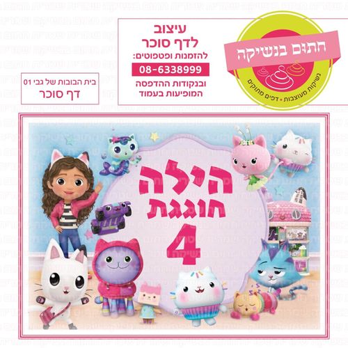 דף סוכר בית הבובות של גבי 01