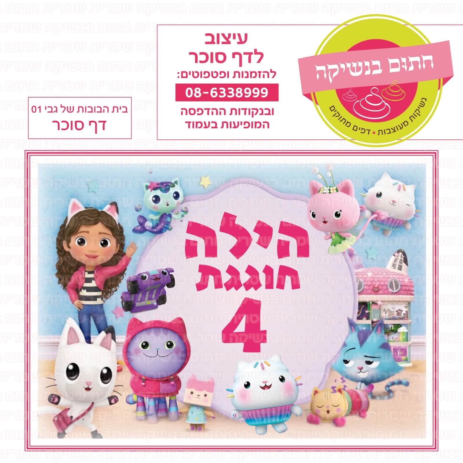 דף סוכר בית הבובות של גבי 01