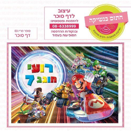 דף סוכר סופר מריו 03