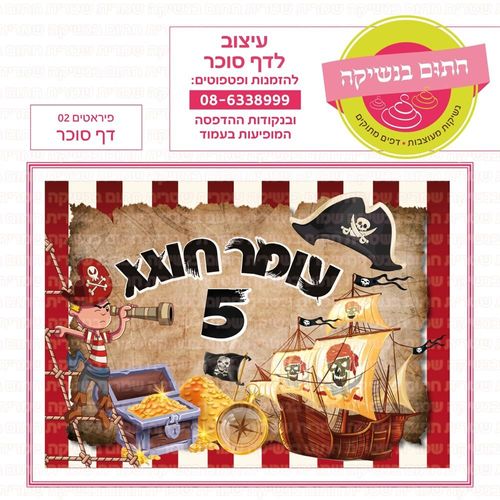 דף סוכר פיראטים 02