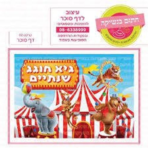 דף סוכר קרקס 02