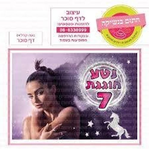 דף סוכר נועה קירל 04