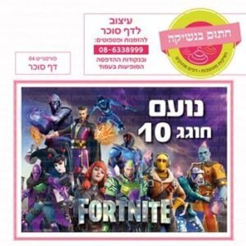 דף סוכר פורטנייט 04