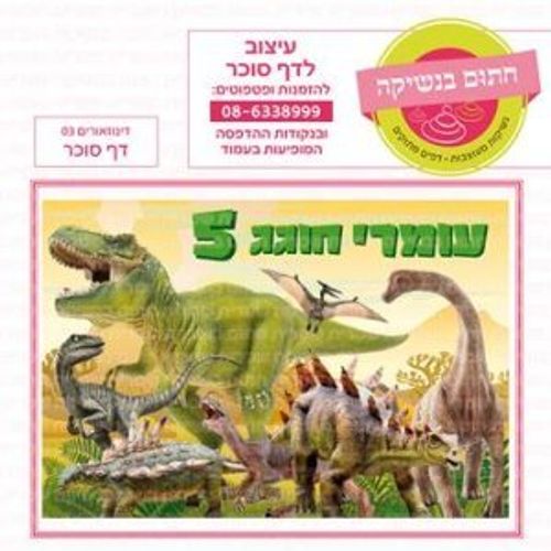 דף סוכר דינוזוארים 03
