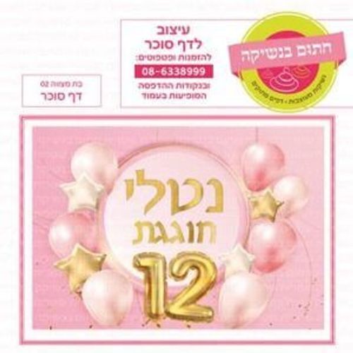 דף סוכר בת מצווה 02