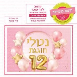 דף סוכר בת מצווה 02