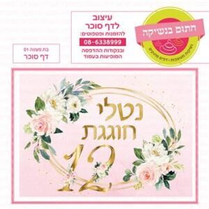 דף סוכר בת מצווה 01