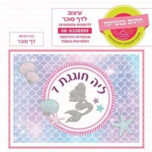 דף סוכר בת הים 04