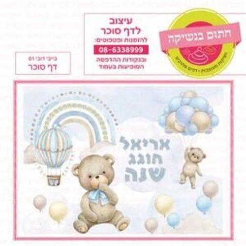 דף סוכר בייבי דובי 01