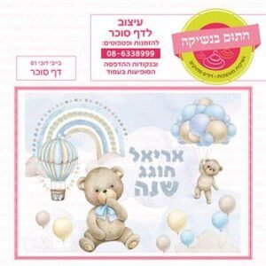 דף סוכר בייבי דובי 01