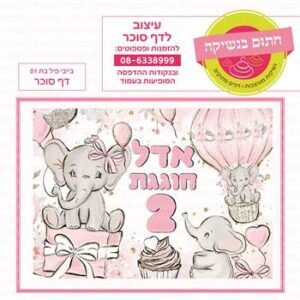דף סוכר בייבי פיל בת 01