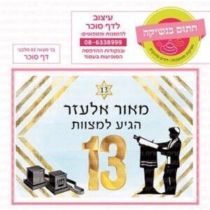 דף סוכר בר מצווה מלבני דגם 02