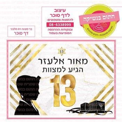 דף סוכר בר מצווה מלבני דגם 01