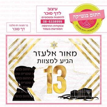דף סוכר בר מצווה מלבני דגם 01