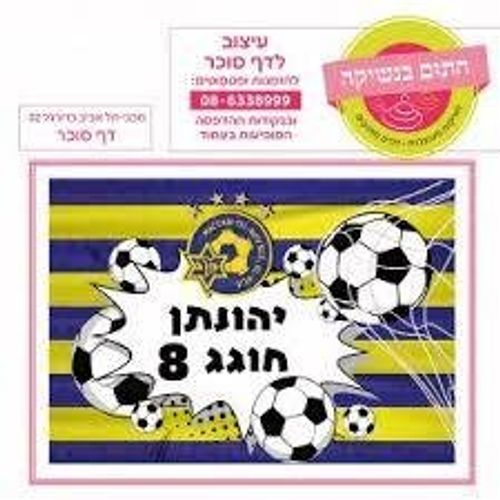 דף סוכר לעוגת גן מלבנית - מכבי תל אביב 02
