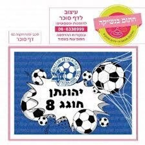 דף סוכר לעוגת גן מלבנית - מכבי פתח תקווה 02
