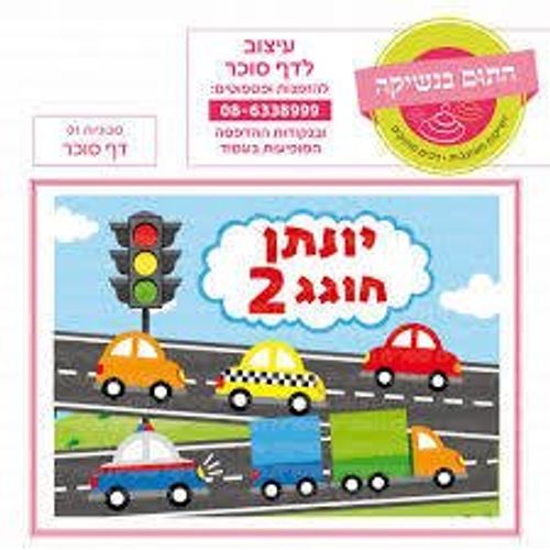 דף סוכר מכוניות 01