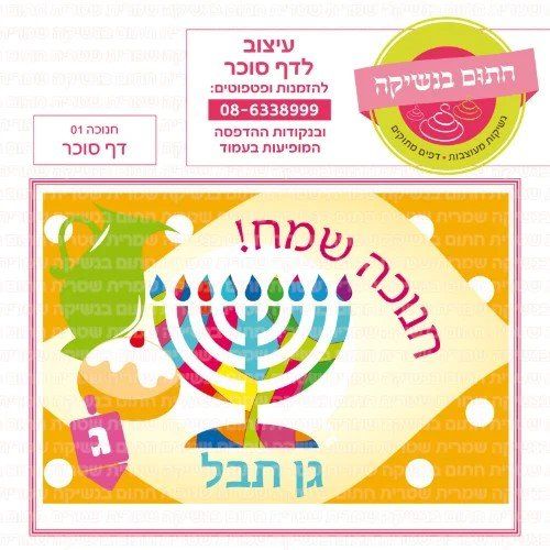 חנוכה 01 דף סוכר