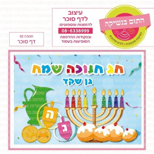 חנוכה 02 דף סוכר