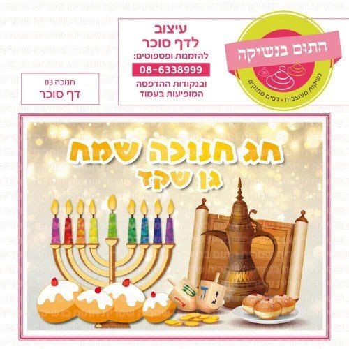 חנוכה 03 דף סוכר