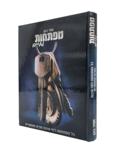מפתחות לחיים הרב זמיר כהן