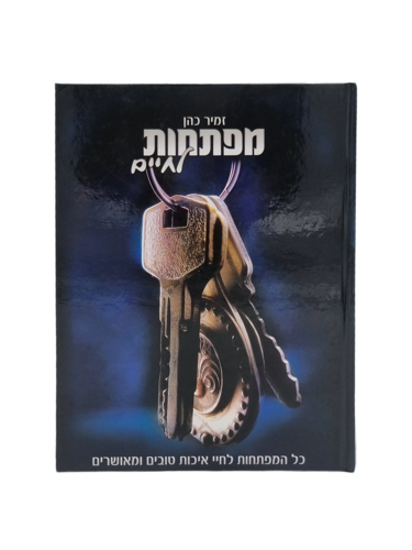 ספר מפתחות לחיים הרב זמיר כהן